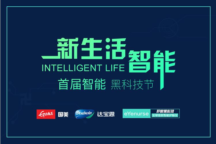 黄光裕回来了，eYenurse亮相国美首届智能科技节