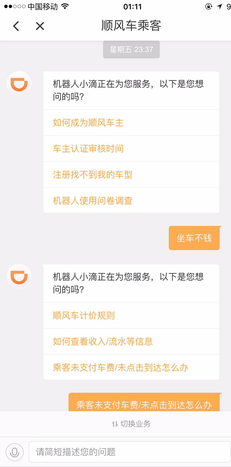 本人亲身经历接滴滴顺风车不付钱的！客服给的神一样回复结果无语