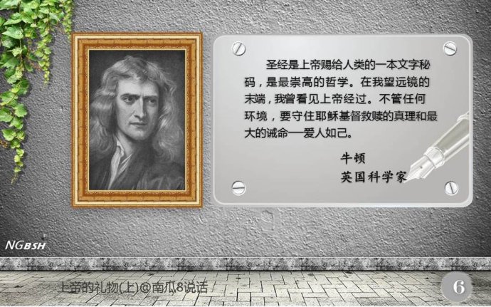 孙中山、爱因斯坦这样看《圣经》，牛顿看见过上帝，你相信吗？