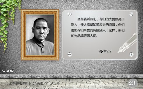 孙中山、爱因斯坦这样看《圣经》，牛顿看见过上帝，你相信吗？