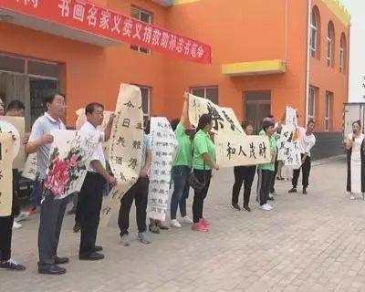 书画义捐义卖致辞,书画义捐笔会