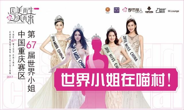 第67届世界小姐重庆赛区诞生“七仙女”颜值点亮喵村时尚街区