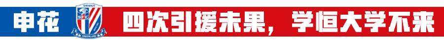 4笔引援流产暴露申花不够，自身方向不该被上港崛起左右！