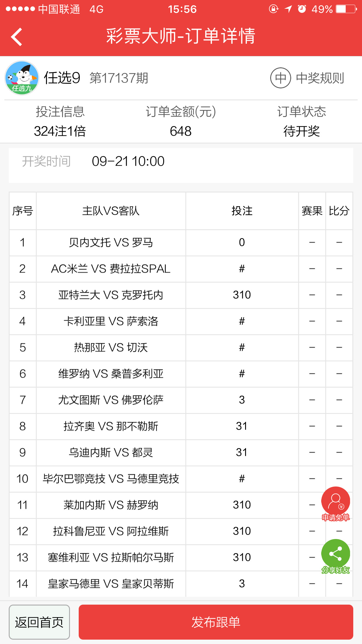 足彩任九648元实单：C罗复出皇马稳稳做胆，火锅期也要有大奖梦！
