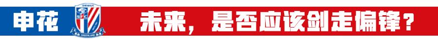 4笔引援流产暴露申花不够，自身方向不该被上港崛起左右！