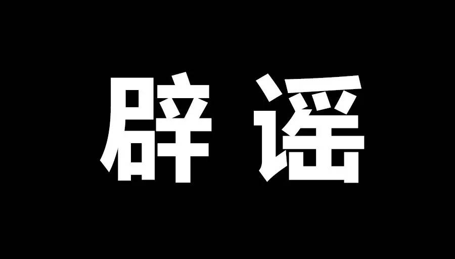 *局骗**横生的朋友圈，都是谁在帮微信辟谣？