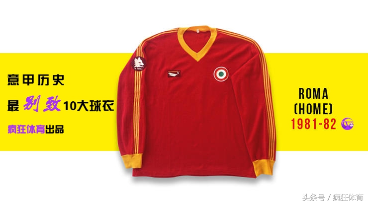 你绝没见过的10件意甲经典球衣！巴蒂+超级玛丽打碎樊笼飞蓝鹰