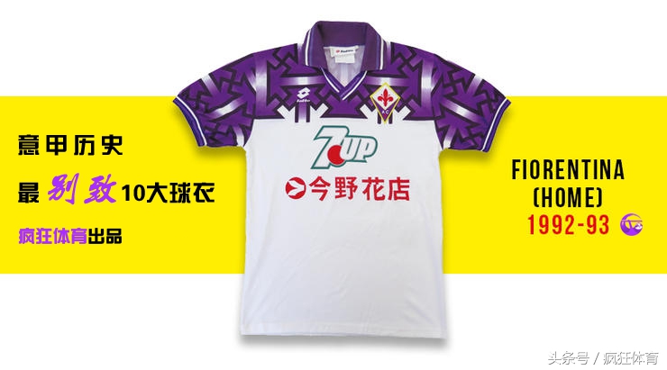 你绝没见过的10件意甲经典球衣！巴蒂+超级玛丽打碎樊笼飞蓝鹰