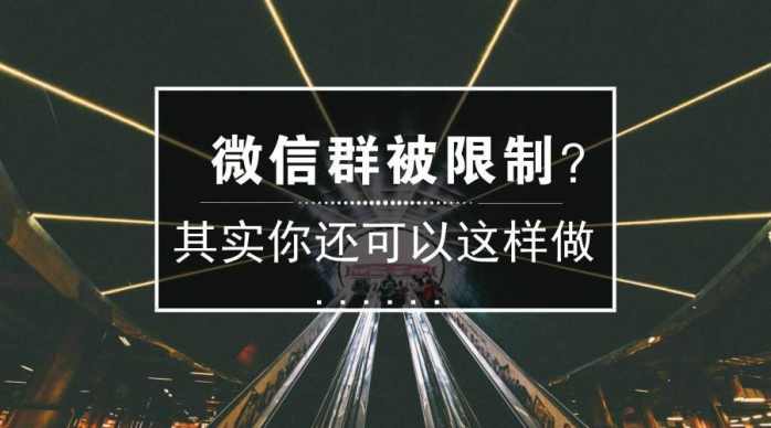 微信群怎么打碎500人的限制,如何解决微信群7天有效期的限制