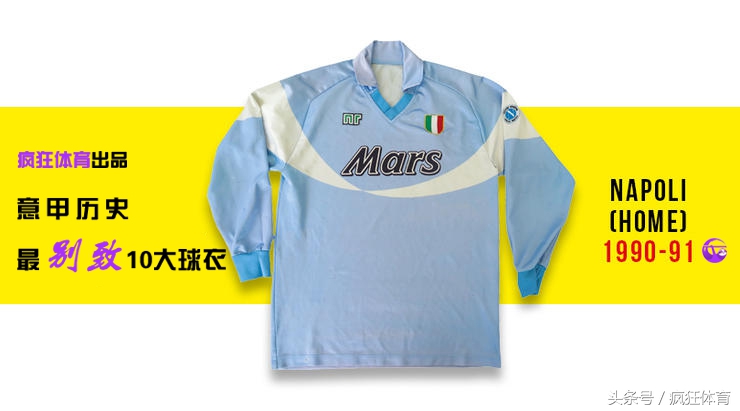 你绝没见过的10件意甲经典球衣！巴蒂+超级玛丽打碎樊笼飞蓝鹰