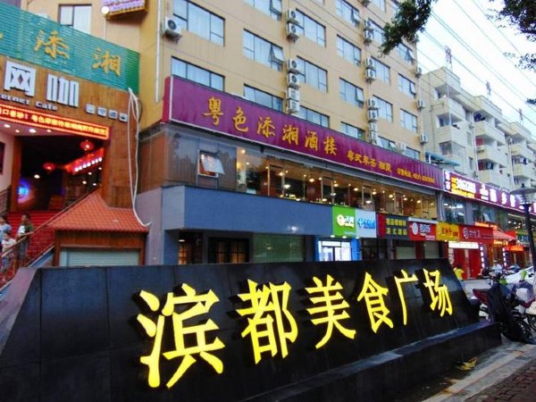 滨都美食嘉年华盛典美食美女看不厌