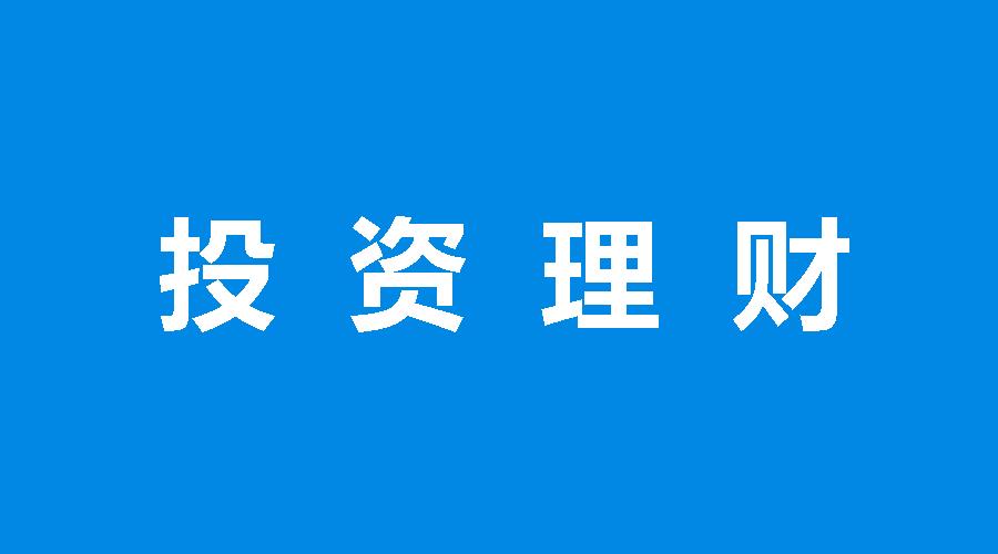 现在理财投资什么最稳,投资和理财有什么区别吗