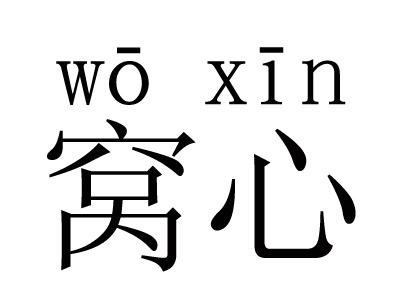 自己酿的米酒怎样使用,自己酿的米酒怎么煮