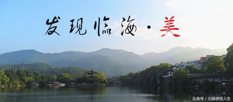 浙江省台州市临海市评为5a城市,中国百强城市台州