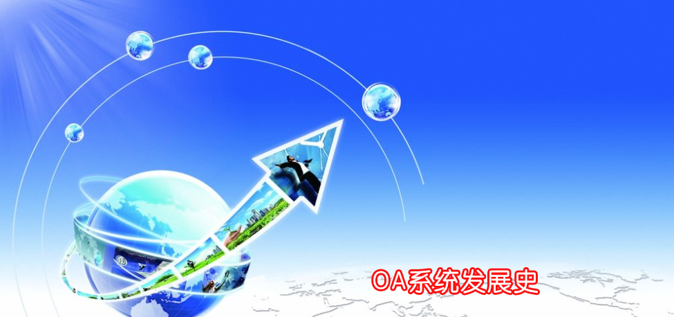 oa系统深度解析细说oa办公系统,钉钉oa系统和企业oa系统的区别