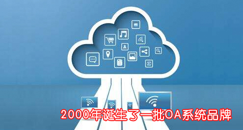 oa系统深度解析细说oa办公系统,钉钉oa系统和企业oa系统的区别