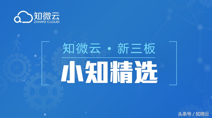 小知精选｜新三板9月28日重点临时公告