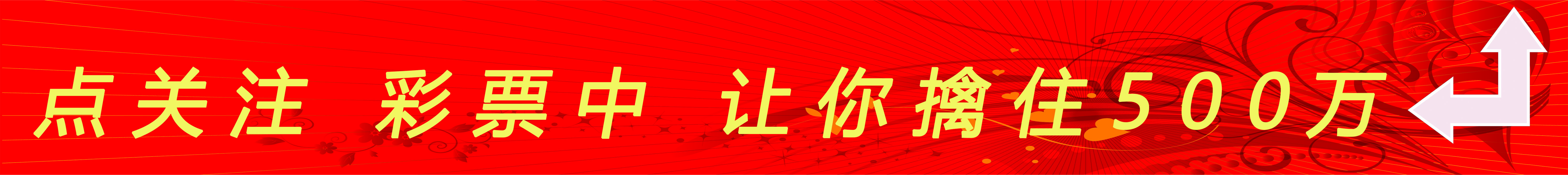 500万大奖彩票图片,500万买彩票能中多少