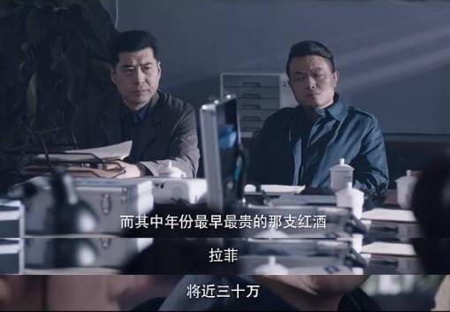 白夜追凶61年的酒,白夜追凶拉菲红酒案