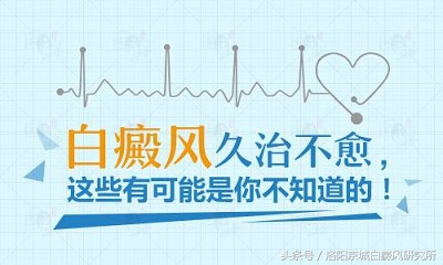 「白癜风治疗篇」白斑治不好？那是因为你不够了解它！