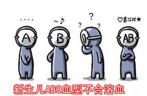 新生儿abo溶血症,abo溶血症严重吗如何治疗
