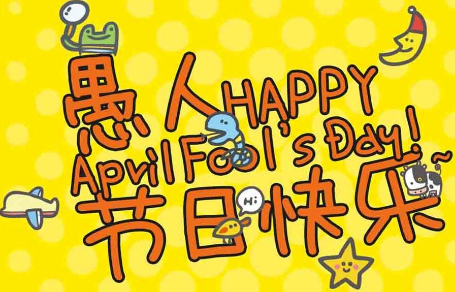 愚人节整蛊视频转发,愚人节整蛊秘籍