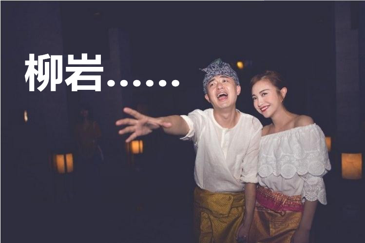 柳岩包贝尔白色礼服,柳岩包贝尔现今如何