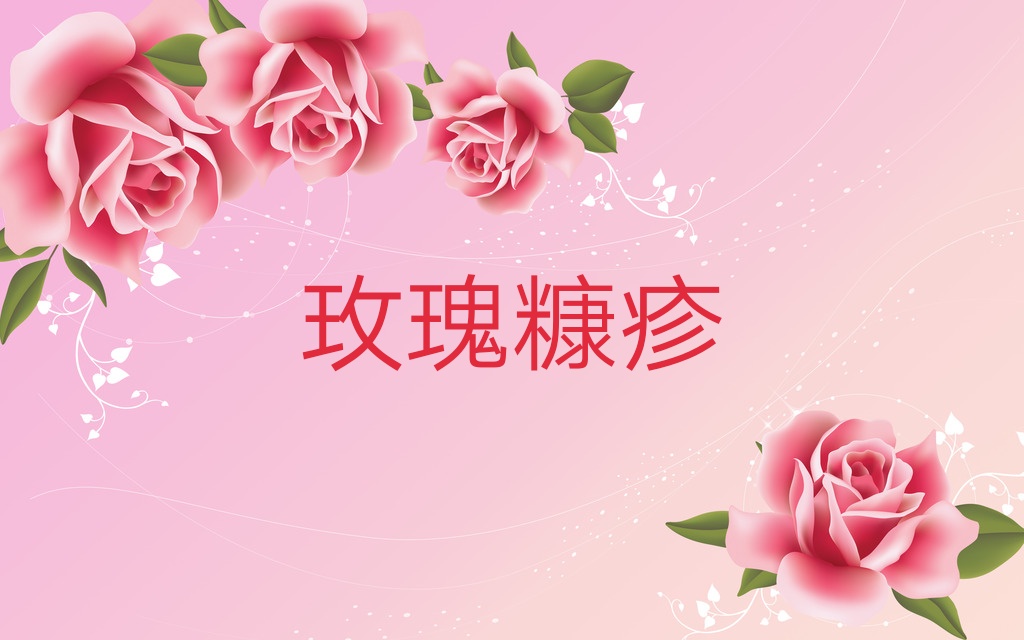 玫瑰糠疹有什么需要关注的,玫瑰糠疹自愈后还需要忌口吗