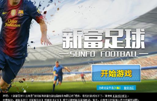 新富足球重磅上线，新富金融创新版图大局初现！