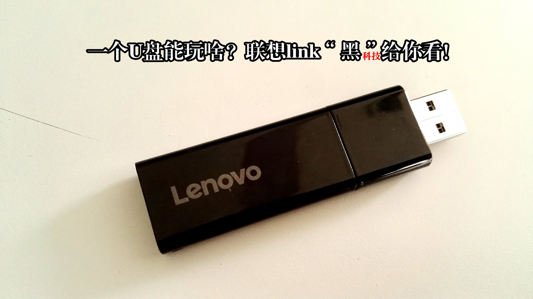 联想link,有没有黑科技找u盘