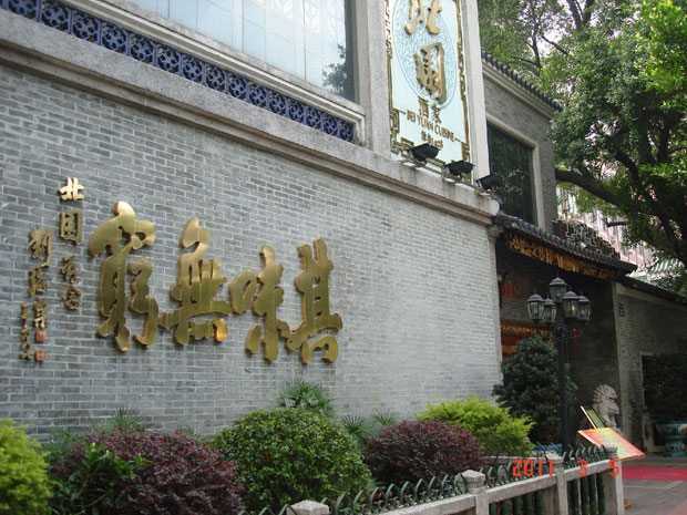 广州的老字号美食,广州老字号南园酒家正宗的广州味