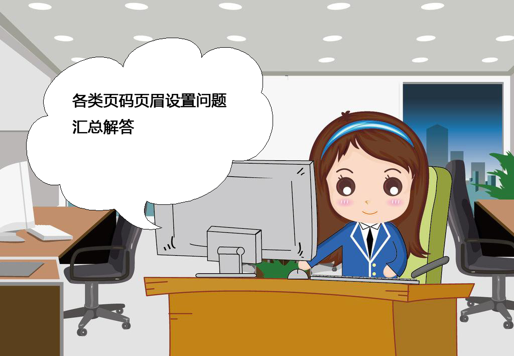 设置页眉页码奇偶页2016,毕业论文页眉页码设置