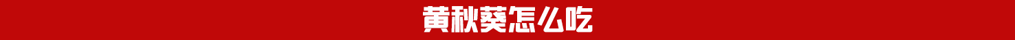 秋葵的籽能不能吃