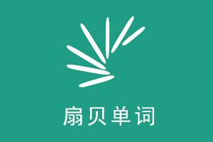 高考3500英语词汇跟读,有道英语高考必备词汇