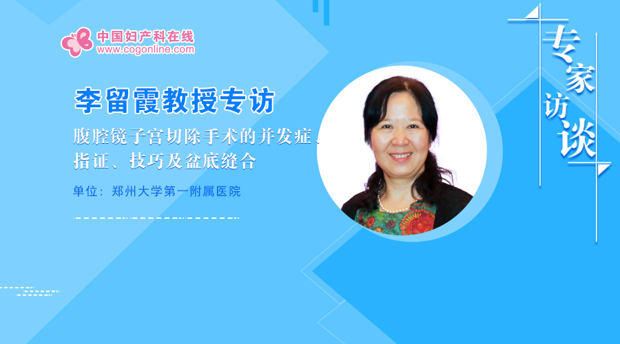 腹腔镜子宫切除术并发症,李留霞南通大学附属医院