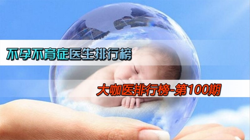 治疗不孕不育最好的医生,不孕不育医生最新排名