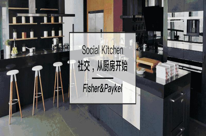 新西兰国宝级厨电品牌——斐雪派克，带你开启“社交厨房”新体验