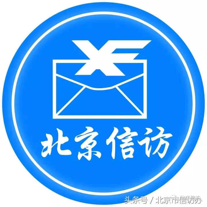 大家好，给大家介绍一下，这里是——“北京*访信**”微信公众号