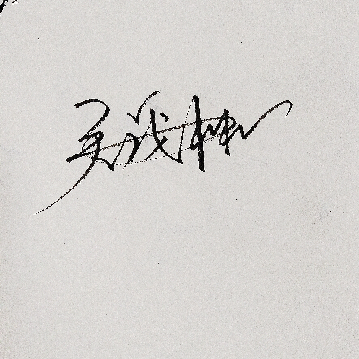 免费签名设计教你写好自己的名字,艺术签名设计私信留名