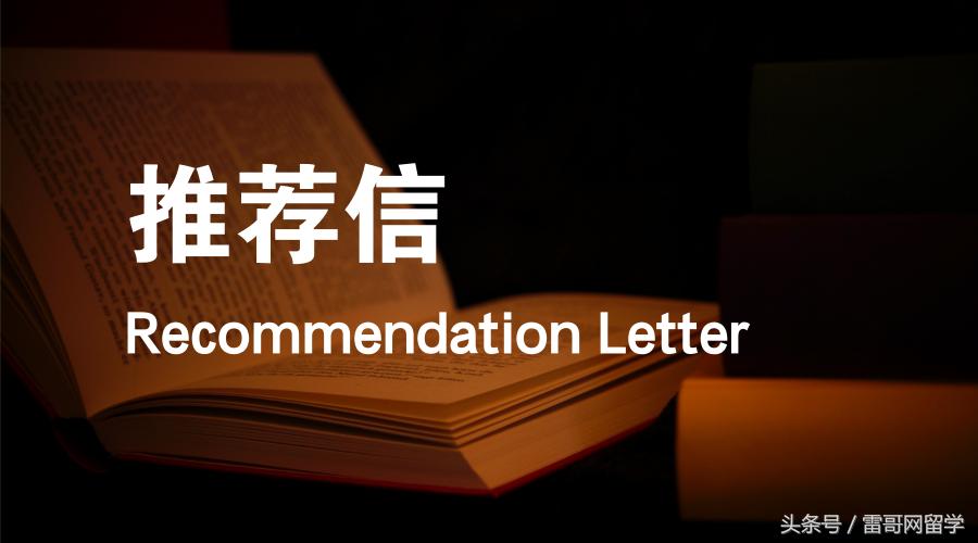 出国留学推荐信的作用,出国留学推荐信怎么写范文大全集