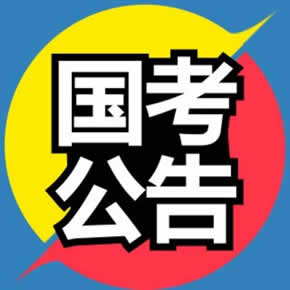 全面解读公务员考试,一分钟了解国家公务员考试