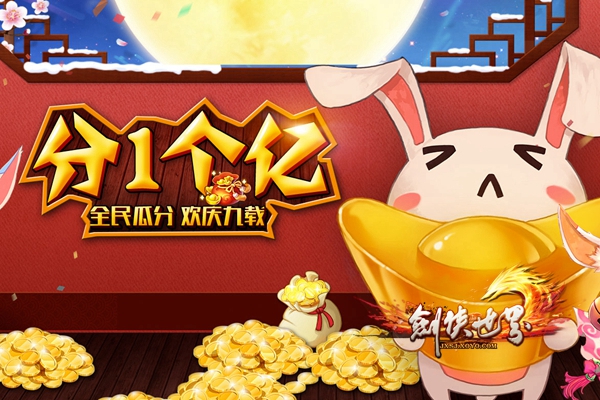 剑侠世界周年庆日期,剑侠世界秋季狂欢