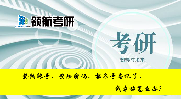 二建报名登录密码忘记了怎么找回,网上报名忘记了用户名和密码咋办