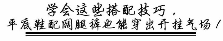 阔腿裤平底鞋,平底鞋阔腿裤搭配图片