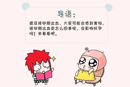 排卵期出血这些你知道吗？