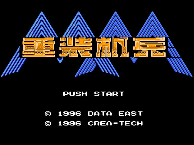 fc重装机兵隐藏装备攻略,fc重装机兵superhack攻略