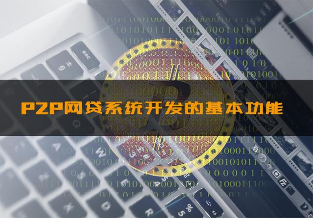 p2p平台开发,p2p网贷产品的设计过程