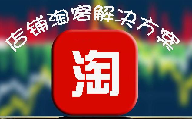 店铺淘客怎么做推广赚佣金,店铺淘客引流方案