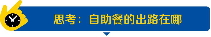 业内人士：不看好这个业态的未来，开店不要再选这个品类