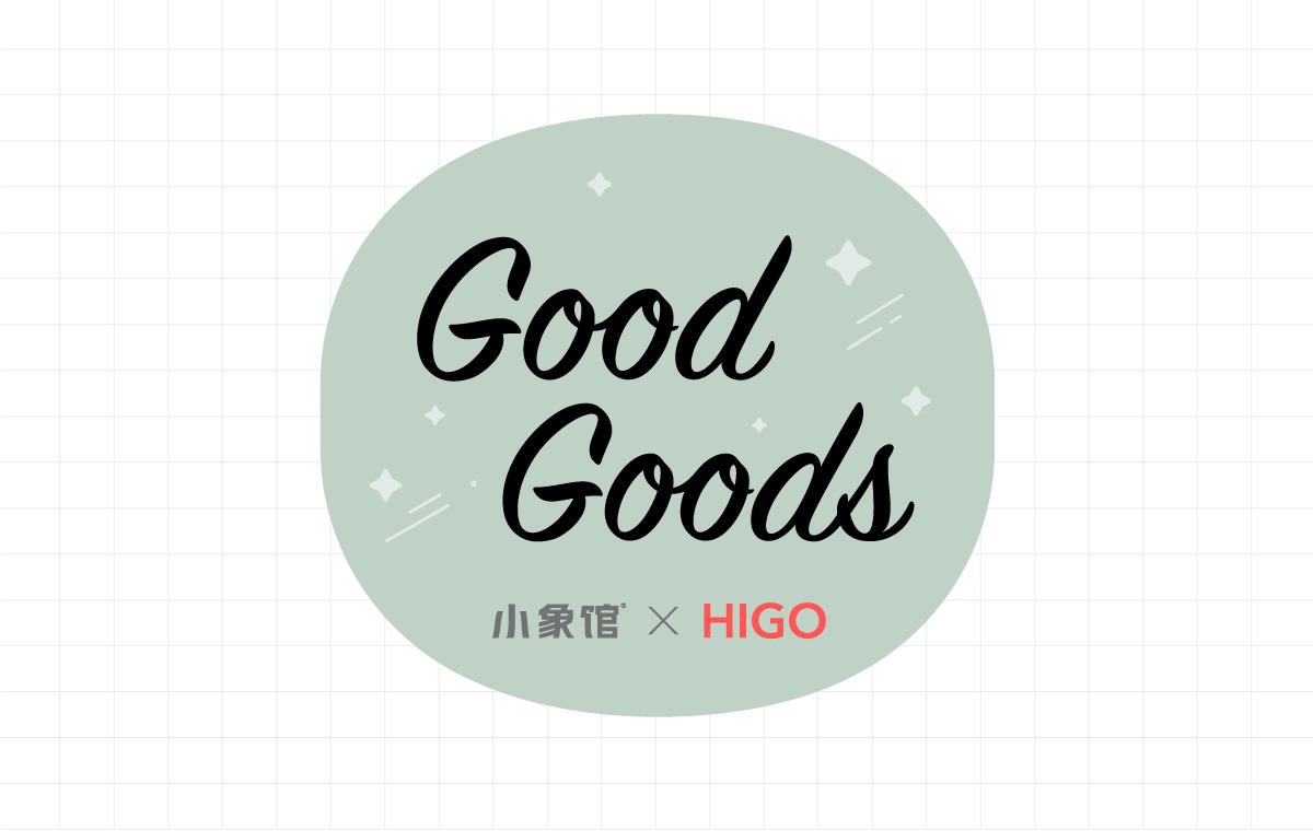 好看是真理，颜值即正义丨小象馆×HIGO「GoodGoods」尖货来袭